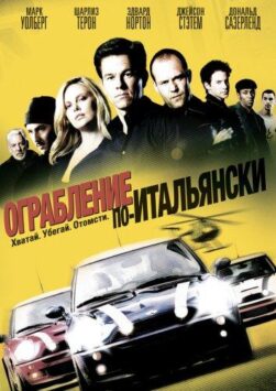 Смотреть Ограбление по-итальянски