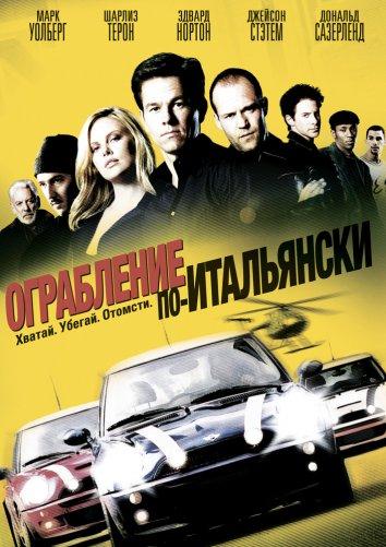 Смотреть Ограбление по-итальянски
