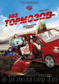 Смотреть Без тормозов